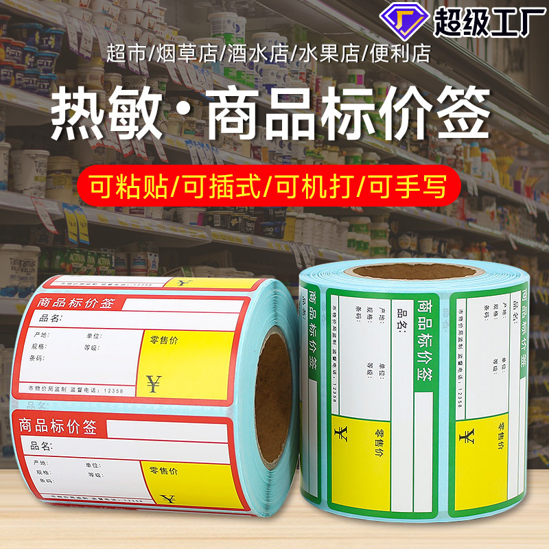 价格牌标价牌超市货架商品价格标签便利店茶叶标签纸绿色零售